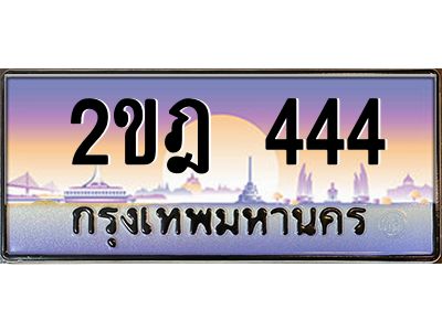 4.ทะเบียนรถ  444 เลขประมูล ทะเบียนสวย 2ขฎ 444 จากกรมขนส่ง