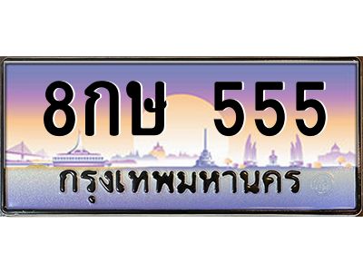 4.ทะเบียนรถ  555 เลขประมูล ทะเบียนสวย 8กษ 555 จากกรมขนส่ง
