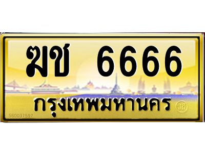 4.ทะเบียนรถ  6666 เลขประมูล ทะเบียนสวย  ฆช 6666 
