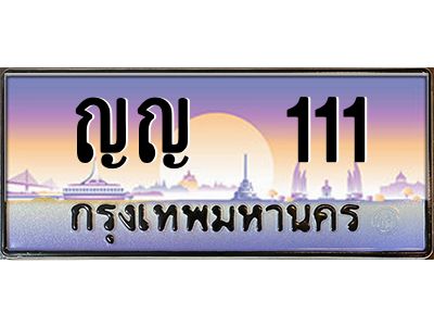 4.ทะเบียนรถ   111 เลขประมูล ทะเบียนสวย ญญ  111