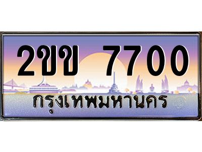 4.ทะเบียนรถ  7700 เลขประมูล ทะเบียนสวย 2ขข 7700