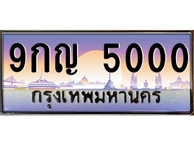 4.ทะเบียนรถ 5000 ทะเบียนสวย 9กญ 5000 ผลรวมดี 19