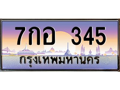 4.ทะเบียนรถ 345 เลขประมูล ทะเบียนสวย 7กอ 345 จากกรมขนส่ง