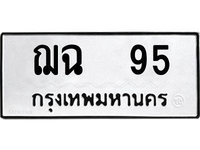 4.ทะเบียนรถ  95 ทะเบียนมงคล  ฌฉ  95 ผลรวมดี 24 OKDEE