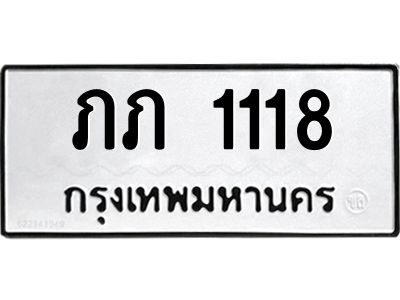 แน4.ทะเบียนรถ  1118 ทะเบียนมงคล  ภภ 1118 จากกรมขนส่ง