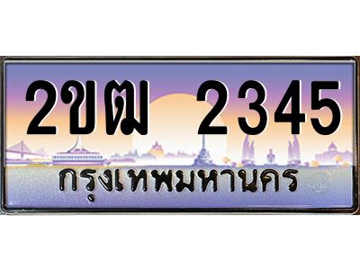4.ทะเบียนรถ 2345 เลขประมูล ทะเบียนสวย 2ขฒ 2345 