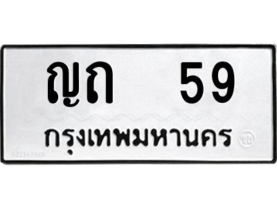 4.ทะเบียนรถ   59 ทะเบียนมงคล  ญถ  59 ผลรวมดี 19