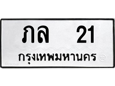 4.ทะเบียนรถ   21 ทะเบียนมงคล  ภล  21 จาก OKDEE