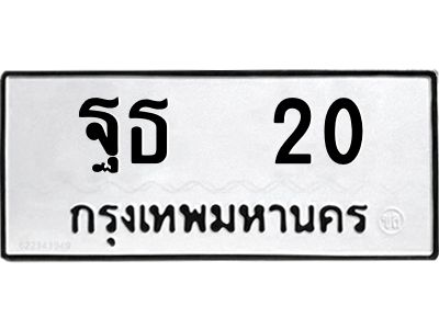 4.ทะเบียนรถ 20 ทะเบียนมงคล  ฐธ  20 ผลรวมดี 15