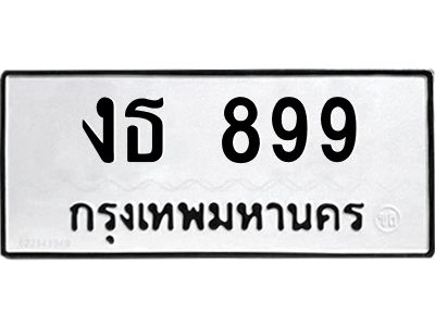 4.ทะเบียนรถ  899 ทะเบียนมงคล  งธ 899 OKDEE