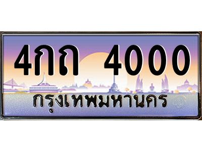 9ทะเบียนรถ   4000  เลขประมูล ทะเบียนสวย  4กถ 4000 