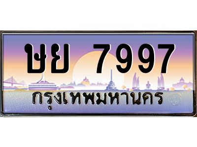 4.ทะเบียนรถ  7997 ทะเบียนสวย ษย 7997 ผลรวมดี 44