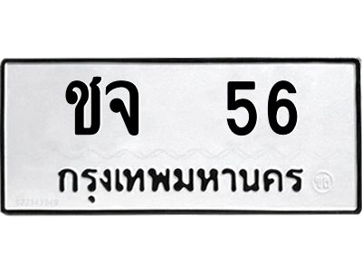 4.ทะเบียนรถ   56 ทะเบียนมงคล  ชจ  56 ผลรวมดี 19