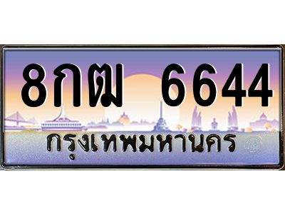 แอลทะเบียนรถ   6644   ทะเบียนสวย  8กฒ 6644 ผลรวมดี 32