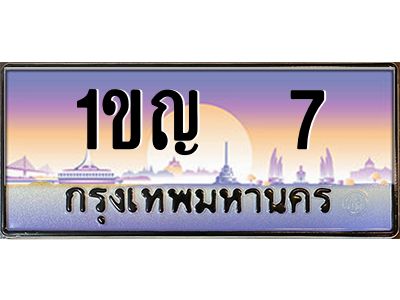 เก่ง-oaทะเบียนรถ  7 เลขประมูล 1ขญ  7 ผลรวมดี 14