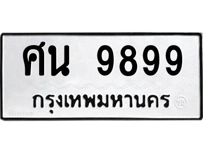 kkทะเบียนรถ  9899 ทะเบียนมงคล  ศน 9899 จากกรมขนส่ง