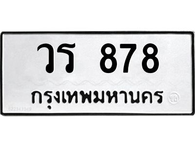 9.ทะเบียนรถ  878 ทะเบียนมงคล  วร 878 จากกรมขนส่ง