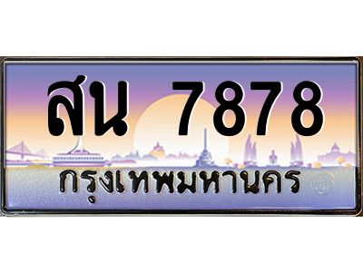 นันต์-oaทะเบียนรถ  7878 เลขประมูล ทะเบียนสวย สน 7878 