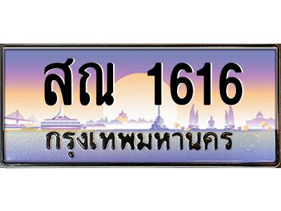 แอลทะเบียนรถ 1616 เลขประมูล ทะเบียนสวย สณ 1616 
