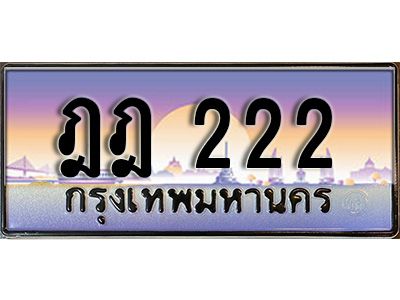 4.ทะเบียนรถ  222 ทะเบียนมงคล  ฎฎ 222 จากกรมขนส่ง
