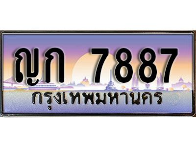 51.ทะเบียนรถ 7887 ทะเบียนสวย - ญก 7887 เลขประมูล