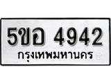 รับจองทะเบียนรถหมวดใหม่  5ขอ 4942 ทะเบียนมงคล   ผลรวมดี  32  จากกรมขนส่ง