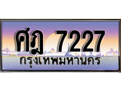 51. ทะเบียน 7227  เลขประมูล –  ศฎ 7227  สวยพิเศษสำหรับรถคุณ
