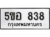 รับจองทะเบียนรถหมวดใหม่ 5ขอ 838 ทะเบียนมงคล ผลรวมดี 32