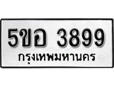 รับจองทะเบียนรถหมวดใหม่  5ขอ  3899  ทะเบียนมงคล  ผลรวมดี  42   จากกรมขนส่ง