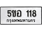 รับจองทะเบียนรถหมวดใหม่ 5ขอ 118 ทะเบียนมงคล ผลรวมดี 23