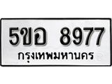 รับจองทะเบียนรถหมวดใหม่ 5ขอ 8977 ทะเบียนมงคล ผลรวมดี 44