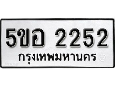 รับจองทะเบียนรถหมวดใหม่  5ขอ 2252 ทะเบียนมงคล  ผลรวมดี  24   จากกรมขนส่ง