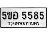 รับจองทะเบียนรถหมวดใหม่  5ขอ 5585 ทะเบียนมงคล  ผลรวมดี 36 จากกรมขนส่ง