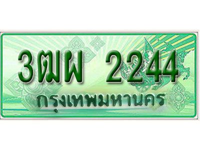 2.Okdee  ทะเบียนสวยรถกระบะ - 3ฒผ 2244 ป้ายเขียวเลขประมูล