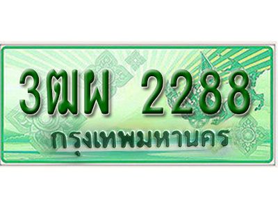 2.Okdee  ทะเบียนสวยรถกระบะ - 3ฒผ 2288 ป้ายเขียวเลขประมูล