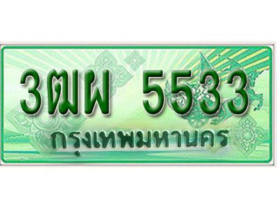 2.Okdee  ทะเบียนสวยรถกระบะ - 3ฒผ 5533 ป้ายเขียวเลขประมูล