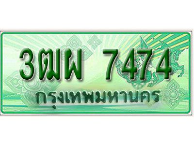 2.Okdee  ทะเบียนสวยรถกระบะ - 3ฒผ 7474 ป้ายเขียวเลขประมูล