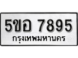 รับจองทะเบียนรถหมวดใหม่  5ขอ 7895 ทะเบียนมงคล  ผลรวมดี  42  จากกรมขนส่ง