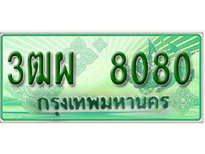 4. ทะเบียนสวยรถกระบะ - 3ฒผ 8080 ป้ายเขียวเลขประมูล