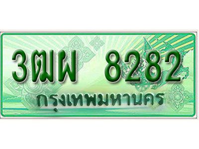 4. ทะเบียนสวยรถกระบะ - 3ฒผ 8282 ป้ายเขียวเลขประมูล