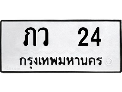 1.ป้ายทะเบียนรถ   24 ทะเบียนมงคล  ภว  24 จากกรมขนส่ง