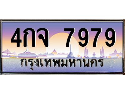 1.ทะเบียนรถ 7979 เลขประมูล ทะเบียนสวย 4กจ 7979 