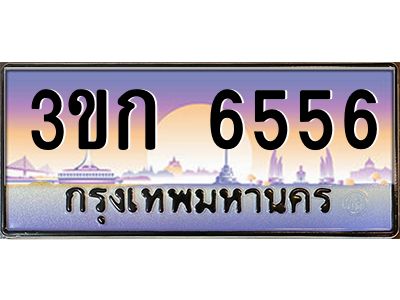 2.ทะเบียนรถ  6556 เลขประมูล ทะเบียนสวย 3ขก 6556 จากกรมขนส่ง