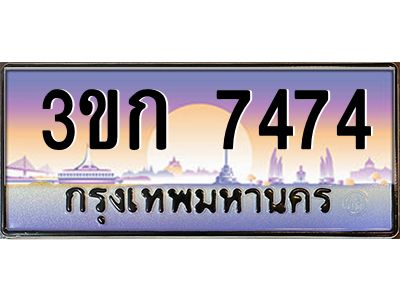 4.ทะเบียนรถ 3ขก 7474 ทะเบียนสวย ที่คุณเป็นเจ้าของได้