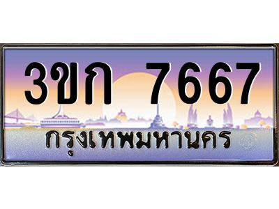 3.ทะเบียนรถ  7667 เลขประมูล ทะเบียนสวย 3ขก 7667 ผลรวมดี 32