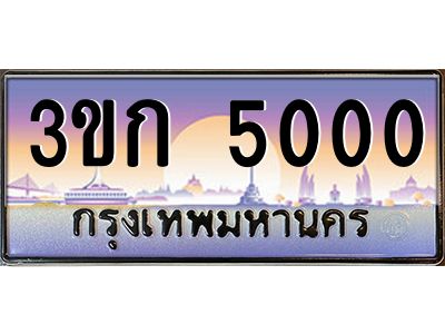 8.ทะเบียนรถ  5000 เลขประมูล ทะเบียนสวย 3ขก 5000 จากกรมขนส่ง