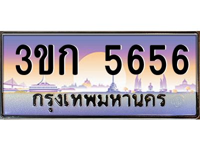 15.ทะเบียนรถ  5656 เลขประมูล ทะเบียนสวย 3ขก 5656 จากกรมขนส่ง
