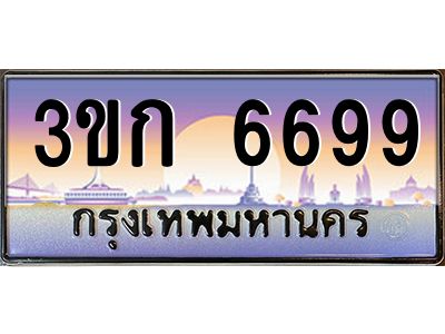 15.ทะเบียนรถ  6699 เลขประมูล ทะเบียนสวย 3ขก 6699 ผลรวมดี 36