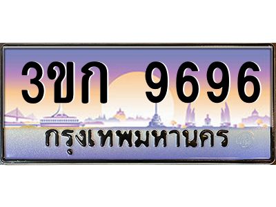 15.ทะเบียนรถ  9696 เลขประมูล ทะเบียนสวย 3ขก 9696 ผลรวมดี 36