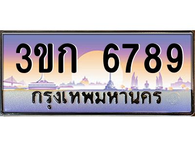 15.ทะเบียนรถ  6789 เลขประมูล ทะเบียนสวย 3ขก 6789 ผลรวมดี 36